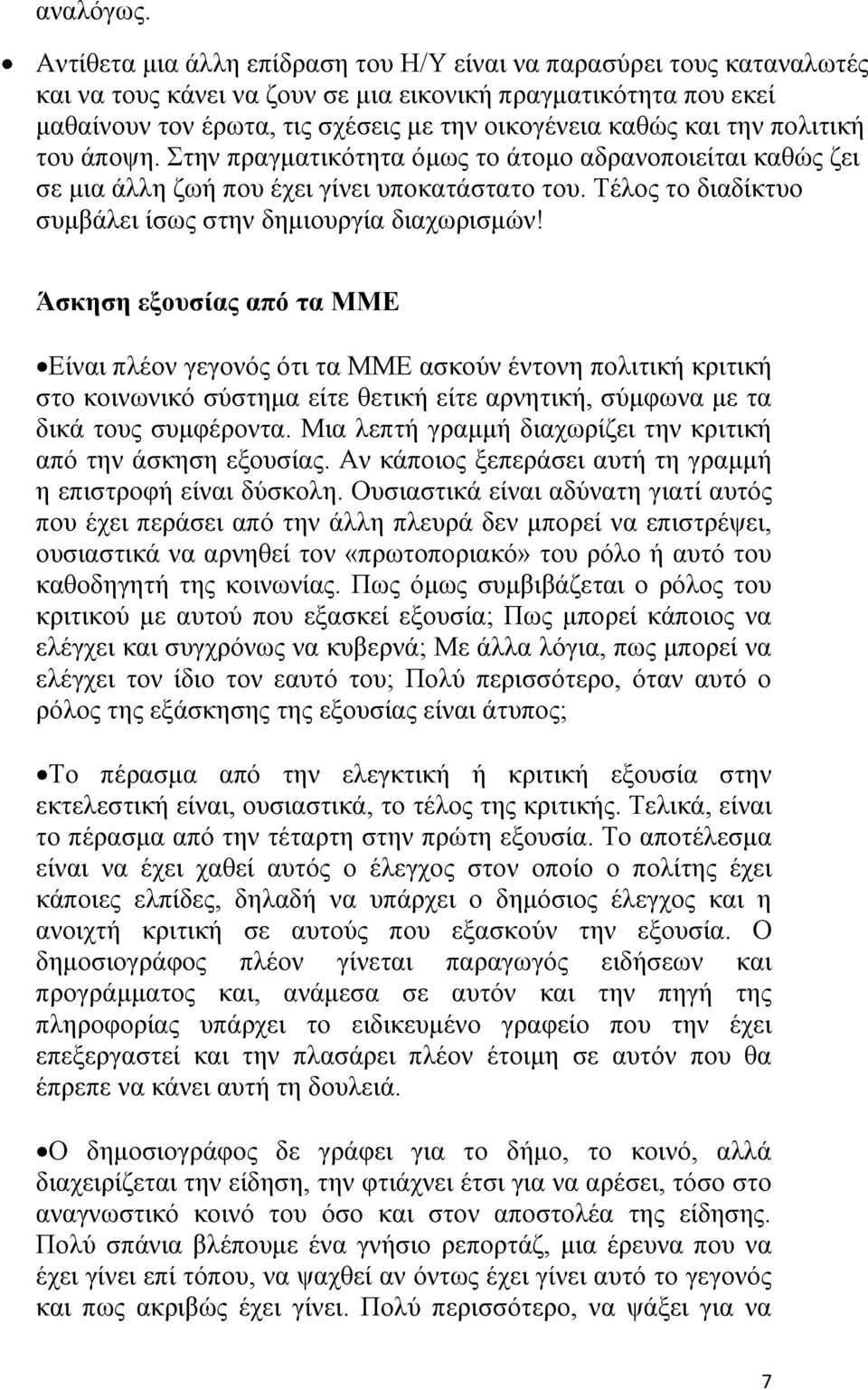 ηελ πνιηηηθή ηνπ άπνςε. ηελ πξαγκαηηθφηεηα φκσο ην άηνκν αδξαλνπνηείηαη θαζψο δεη ζε κηα άιιε δσή πνπ έρεη γίλεη ππνθαηάζηαην ηνπ. Σέινο ην δηαδίθηπν ζπκβάιεη ίζσο ζηελ δεκηνπξγία δηαρσξηζκψλ!