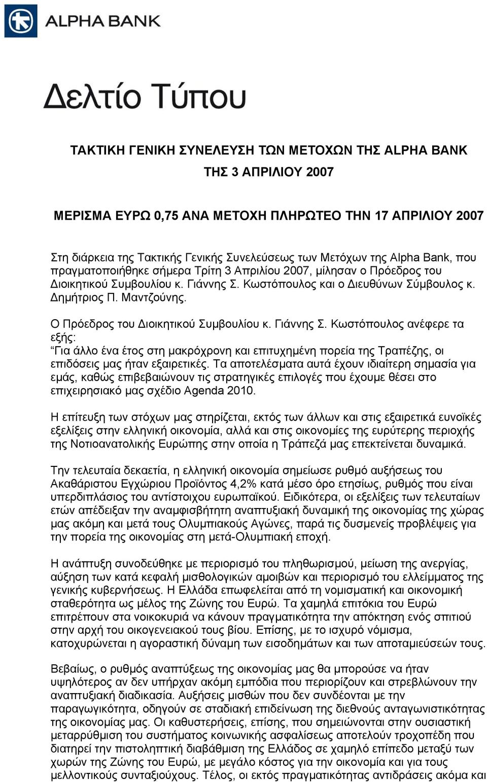 Ο Πρόεδρος του ιοικητικού Συµβουλίου κ. Γιάννης Σ. Κωστόπουλος ανέφερε τα εξής: Για άλλο ένα έτος στη µακρόχρονη και επιτυχηµένη πορεία της Τραπέζης, οι επιδόσεις µας ήταν εξαιρετικές.