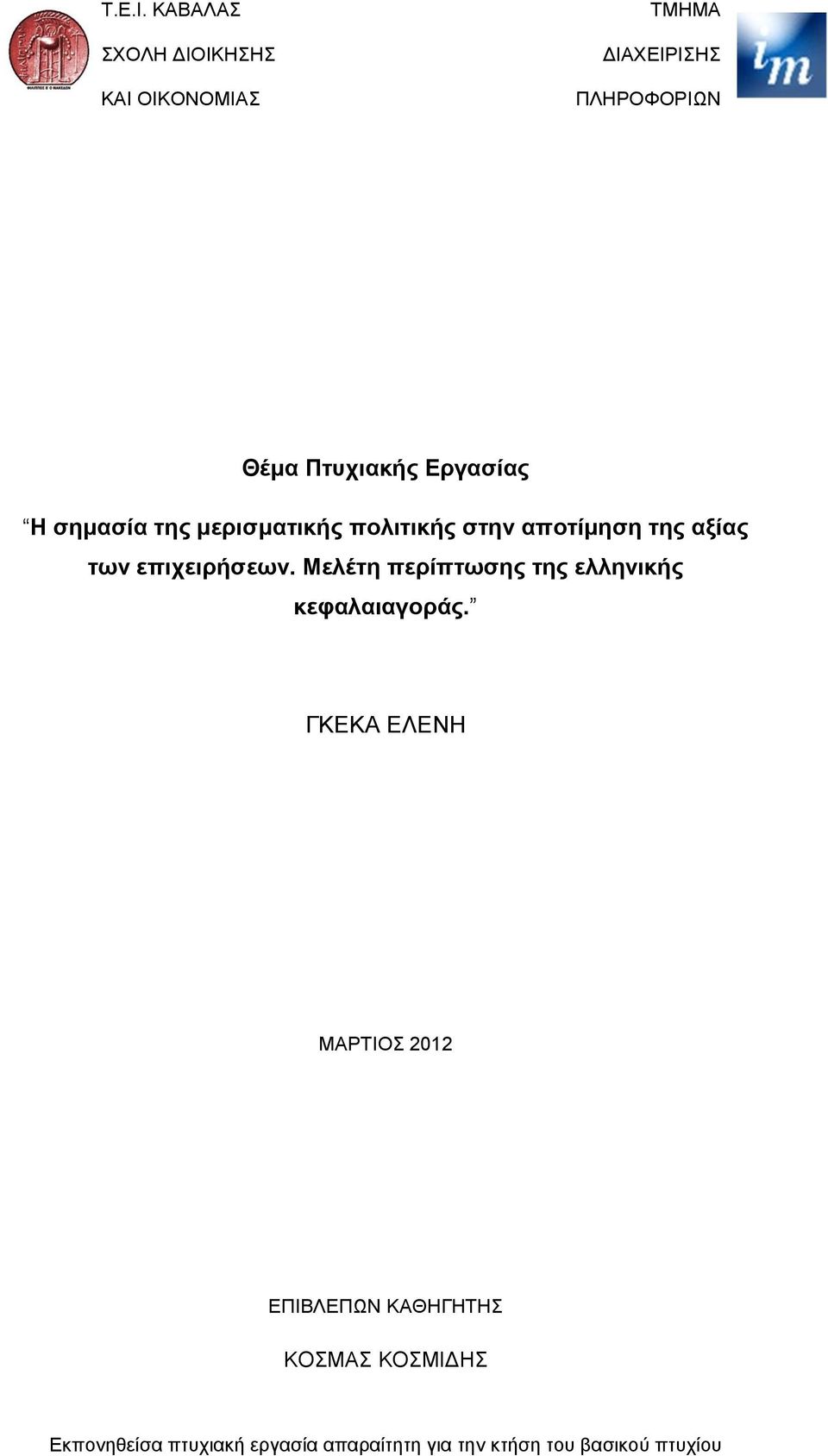 Η σημασία τηρ μεπισματικήρ πολιτικήρ στην αποτίμηση τηρ αξίαρ τυν επισειπήσευν.