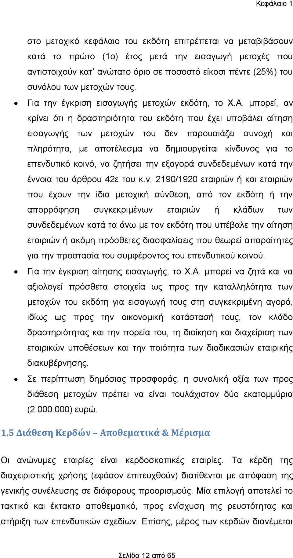 κπνξεί, αλ θξίλεη φηη ε δξαζηεξηφηεηα ηνπ εθδφηε πνπ έρεη ππνβάιεη αίηεζε εηζαγσγήο ησλ κεηνρψλ ηνπ δελ παξνπζηάδεη ζπλνρή θαη πιεξφηεηα, κε απνηέιεζκα λα δεκηνπξγείηαη θίλδπλνο γηα ην επελδπηηθφ