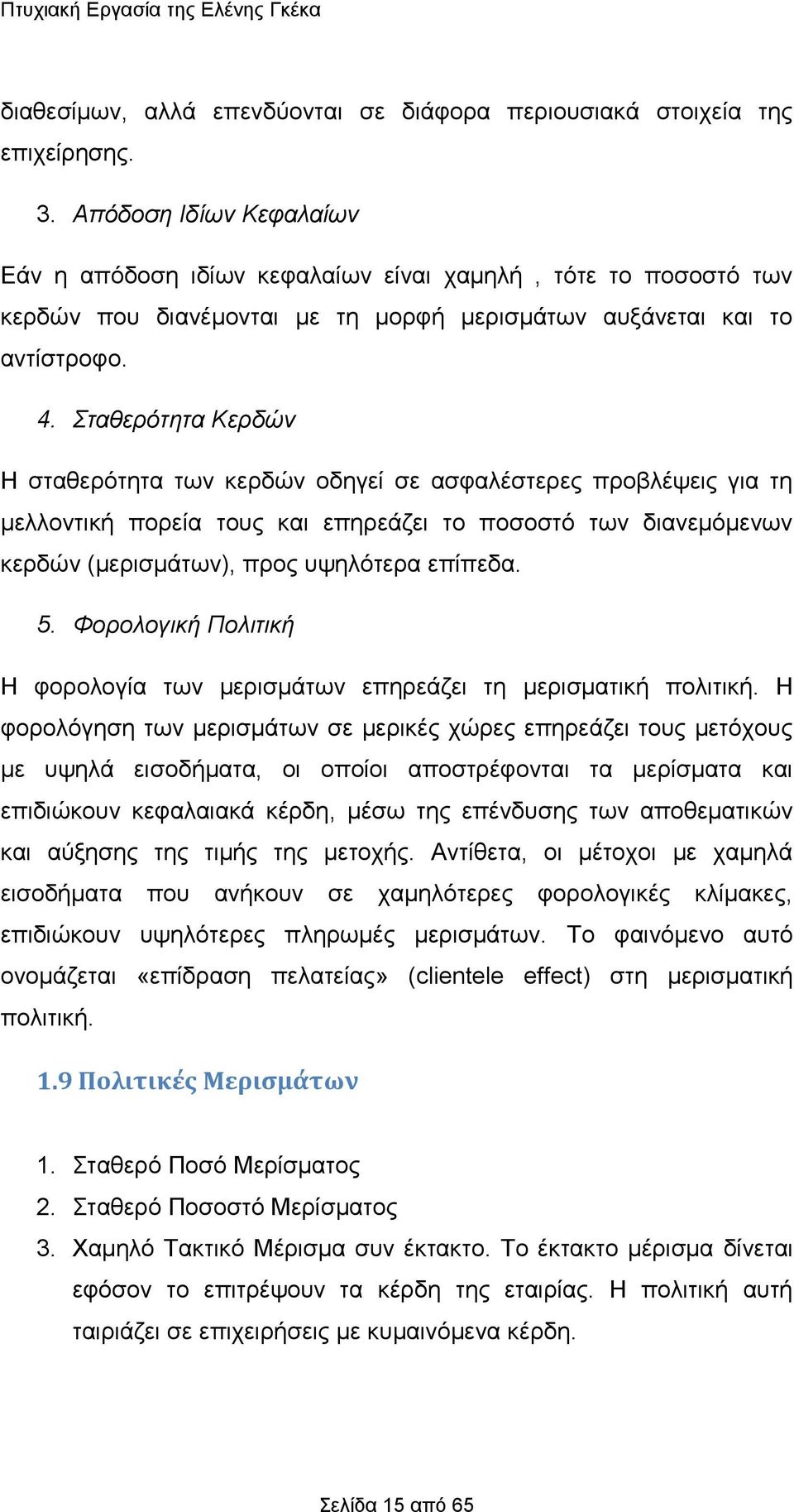 ηαζεξόηεηα Κεξδώλ Ζ ζηαζεξφηεηα ησλ θεξδψλ νδεγεί ζε αζθαιέζηεξεο πξνβιέςεηο γηα ηε κειινληηθή πνξεία ηνπο θαη επεξεάδεη ην πνζνζηφ ησλ δηαλεκφκελσλ θεξδψλ (κεξηζκάησλ), πξνο πςειφηεξα επίπεδα. 5.