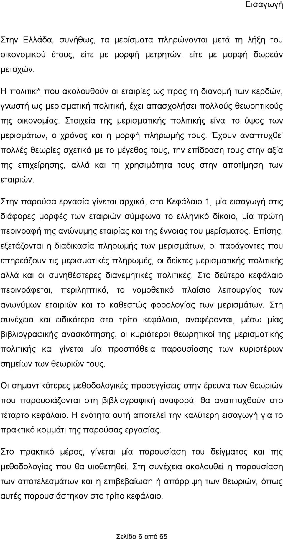 ηνηρεία ηεο κεξηζκαηηθήο πνιηηηθήο είλαη ην χςνο ησλ κεξηζκάησλ, ν ρξφλνο θαη ε κνξθή πιεξσκήο ηνπο.