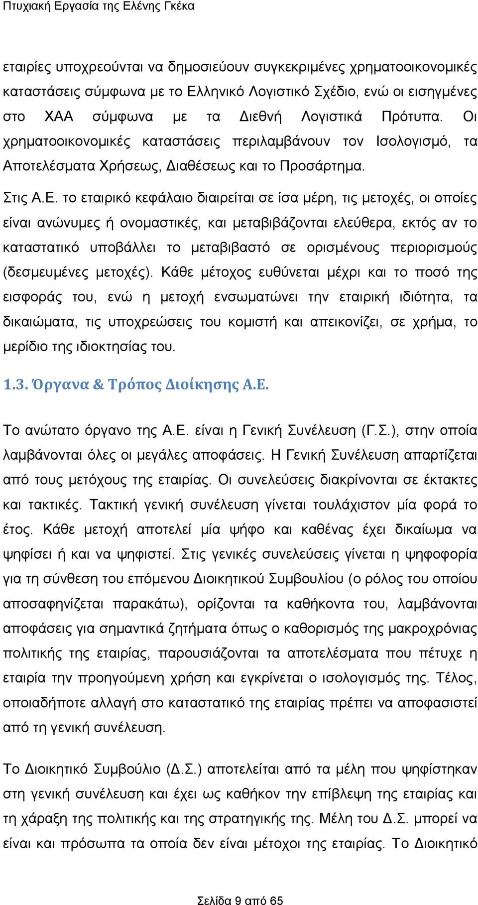 ην εηαηξηθφ θεθάιαην δηαηξείηαη ζε ίζα κέξε, ηηο κεηνρέο, νη νπνίεο είλαη αλψλπκεο ή νλνκαζηηθέο, θαη κεηαβηβάδνληαη ειεχζεξα, εθηφο αλ ην θαηαζηαηηθφ ππνβάιιεη ην κεηαβηβαζηφ ζε νξηζκέλνπο