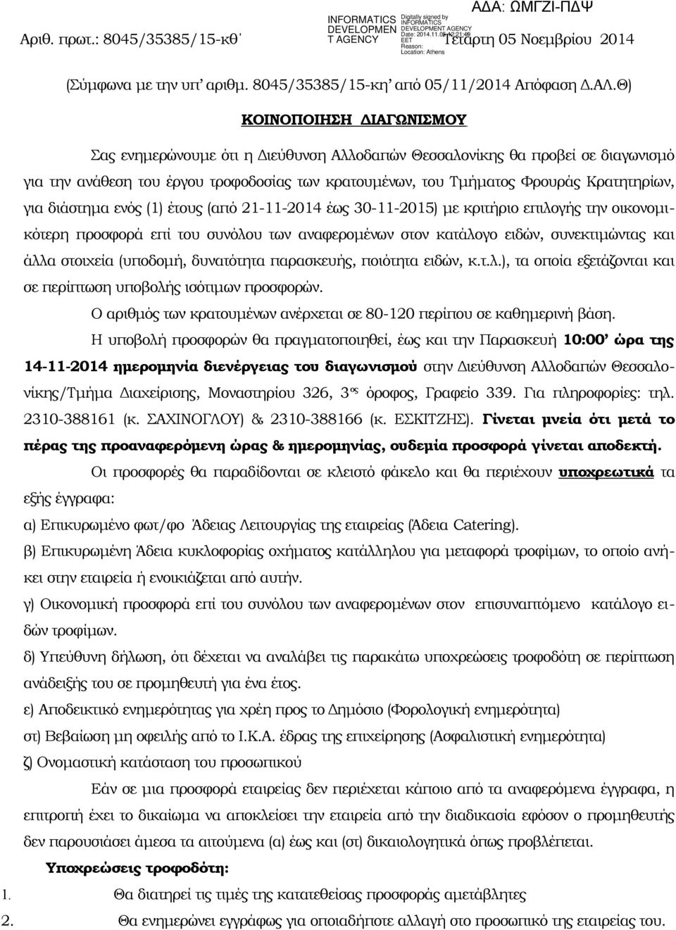 διάστημα ενός (1) έτους (από 21-11-2014 έως 30-11-2015) με κριτήριο επιλογής την οικονομικότερη προσφορά επί του συνόλου των αναφερομένων στον κατάλογο ειδών, συνεκτιμώντας και άλλα στοιχεία