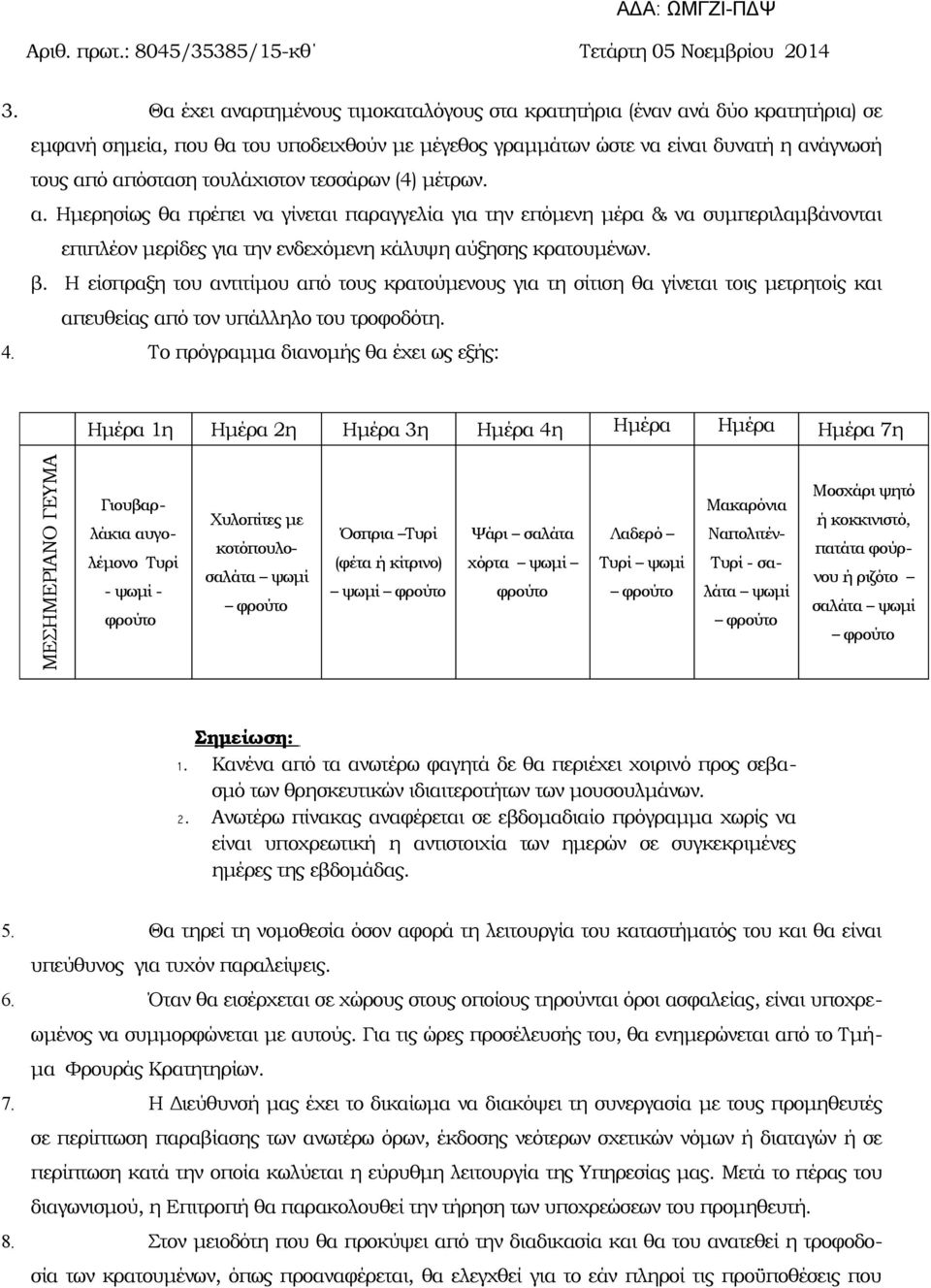 H είσπραξη του αντιτίμου από τους κρατούμενους για τη σίτιση θα γίνεται τοις μετρητοίς και απευθείας από τον υπάλληλο του τροφοδότη. 4.