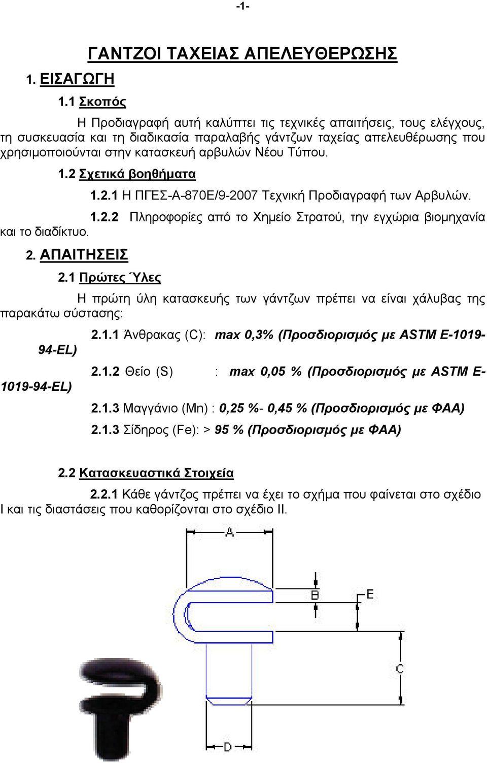 Τύπου. 1.2 Σχετικά βοηθήματα 1.2.1 Η ΠΓΕΣ-Α-870Ε/9-2007 Τεχνική Προδιαγραφή των Αρβυλών. 1.2.2 Πληροφορίες από το Χημείο Στρατού, την εγχώρια βιομηχανία και το διαδίκτυο. 2. ΑΠΑΙΤΗΣΕΙΣ 2.