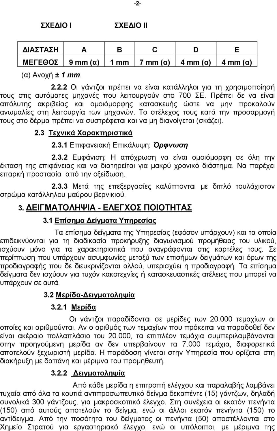 Το στέλεχος τους κατά την προσαρμογή τους στο δέρμα πρέπει να συστρέφεται και να μη διανοίγεται (σκάζει). 2.3 