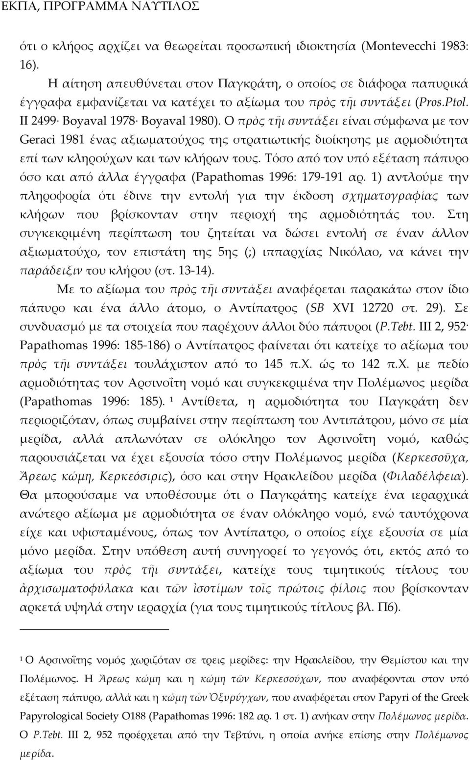 Ο πρὸς τῆι συντάξει είναι σύμφωνα με τον Geraci 1981 ένας αξιωματούχος της στρατιωτικής διοίκησης με αρμοδιότητα επί των κληρούχων και των κλήρων τους.