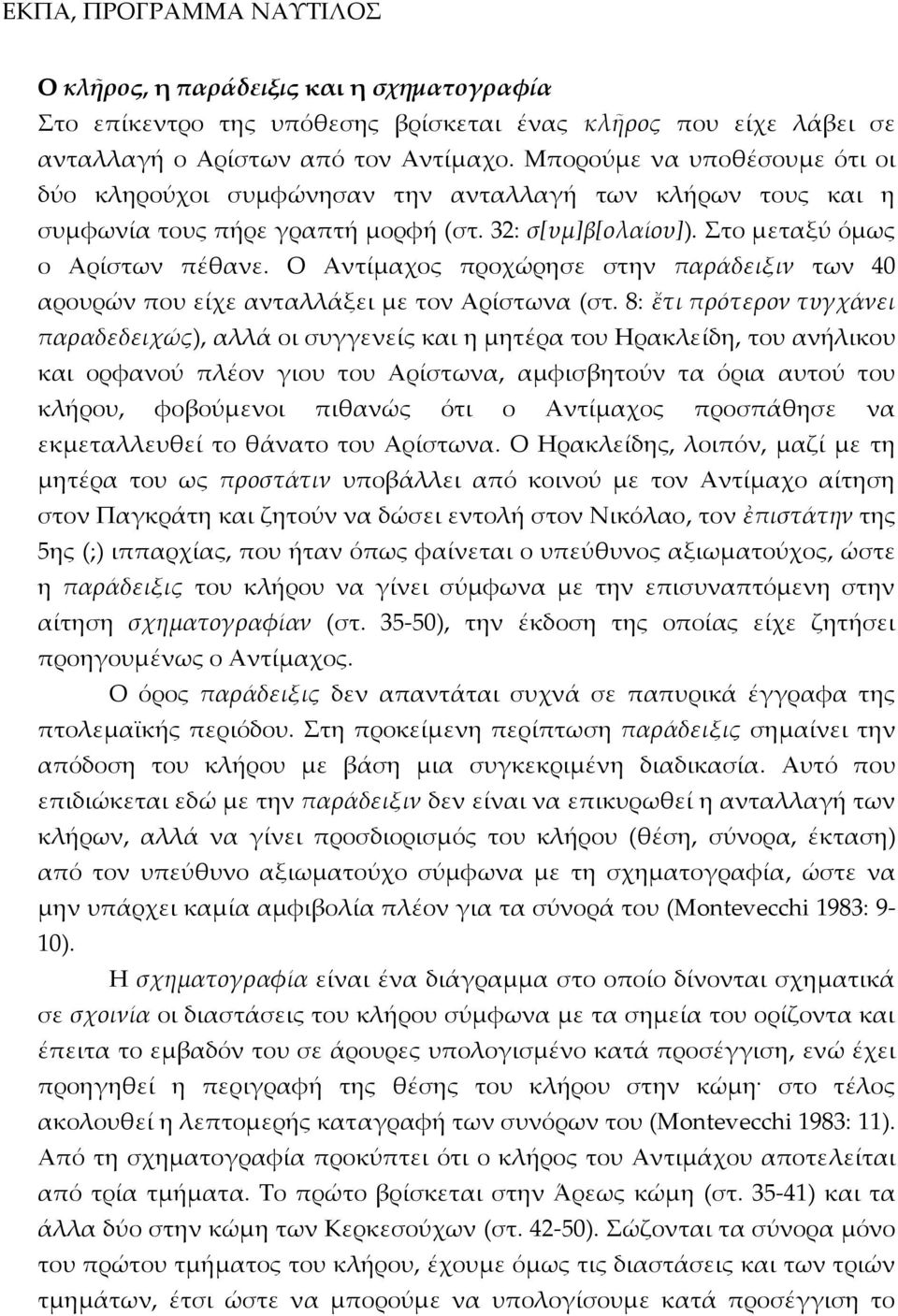 Ο Αντίμαχος προχώρησε στην παράδειξιν των 40 αρουρών που είχε ανταλλάξει με τον Αρίστωνα (στ.