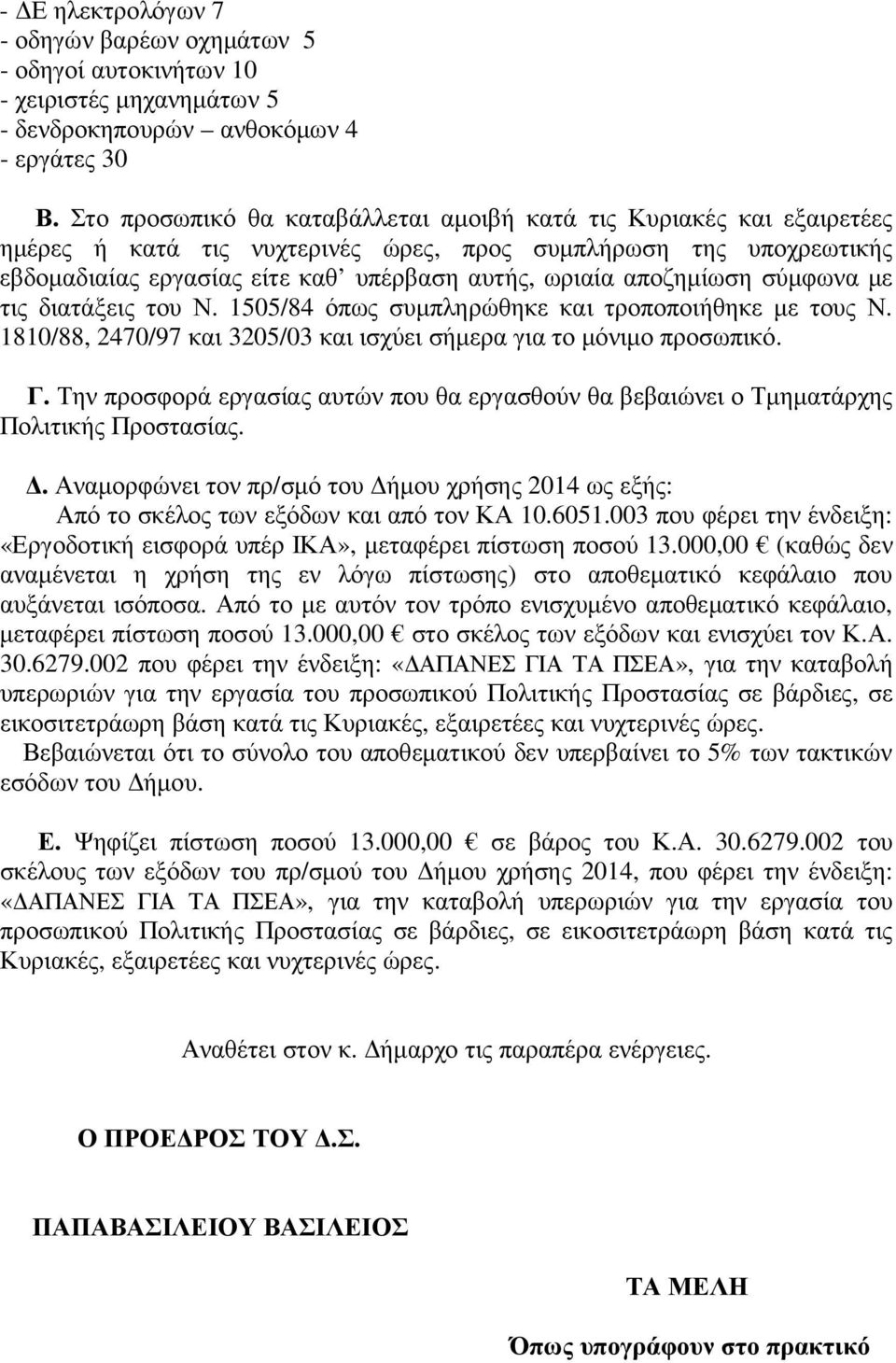 Την προσφορά εργασίας αυτών που θα εργασθούν θα βεβαιώνει ο Τµηµατάρχης Πολιτικής Προστασίας.. Αναµορφώνει τον πρ/σµό του ήµου χρήσης 2014 ως εξής: Από το σκέλος των εξόδων και από τον ΚΑ 10.6051.