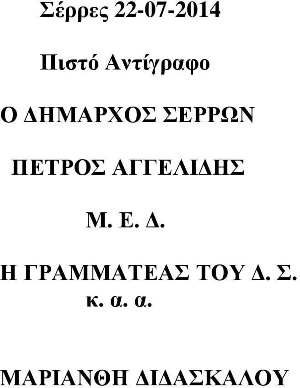 ΠΕΤΡΟΣ ΑΓΓΕΛΙ ΗΣ Μ. Ε.