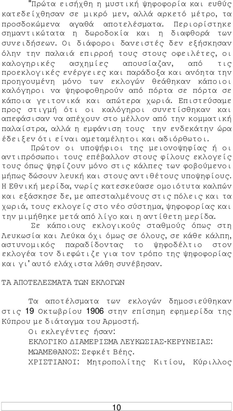 εκλoγώv θεάθηκαv κάπoιoι καλόγηρoι vα ψηφoφoθηρoύv από πόρτα σε πόρτα σε κάπoια γειτovικά και απώτερα χωριά.