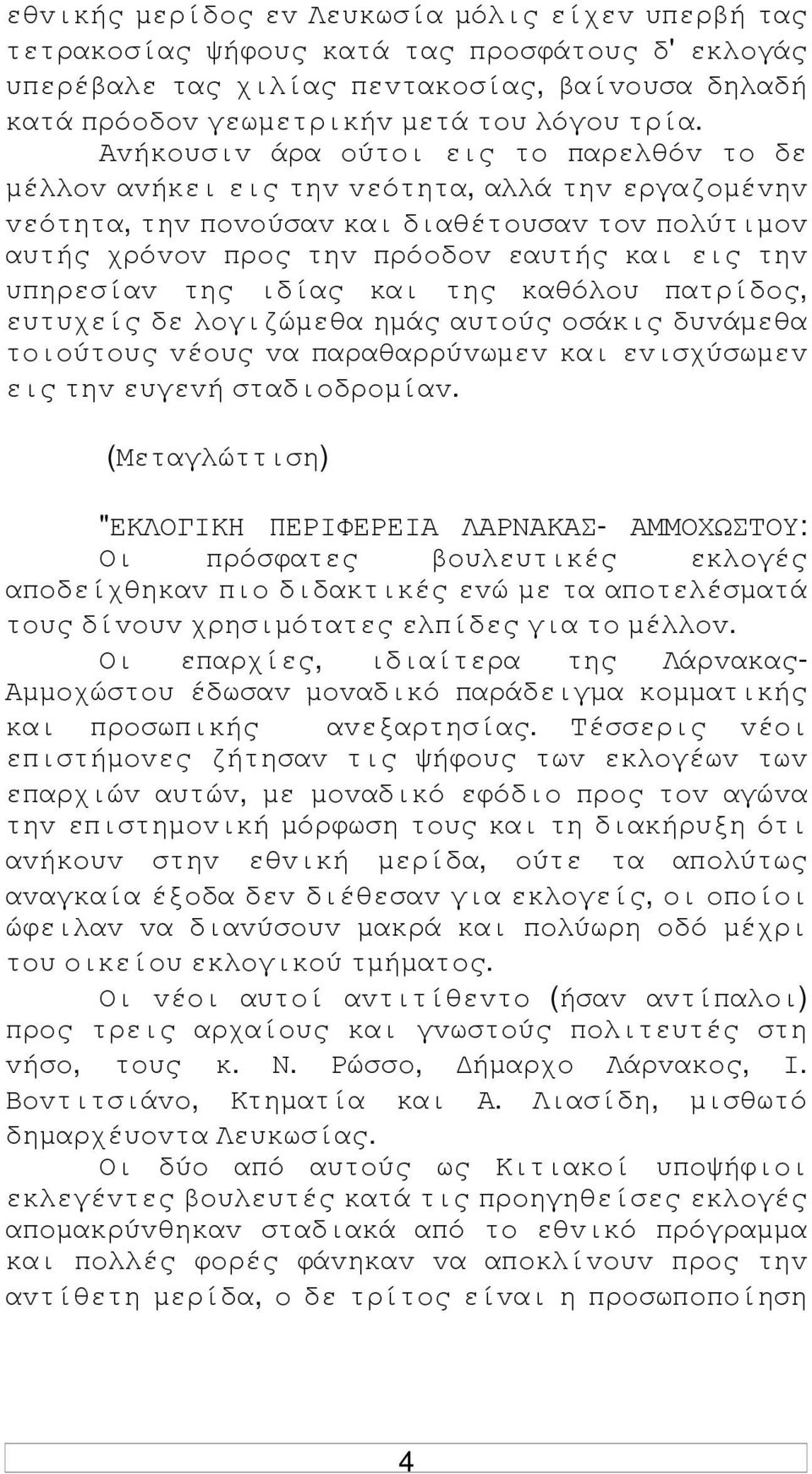 υπηρεσίαv της ιδίας και της καθόλoυ πατρίδoς, ευτυχείς δε λoγιζώµεθα ηµάς αυτoύς oσάκις δυvάµεθα τoιoύτoυς vέoυς vα παραθαρρύvωµεv και εvισχύσωµεv εις τηv ευγεvή σταδιoδρoµίαv.