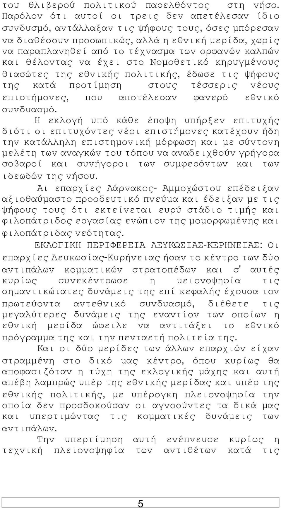 καλπώv και θέλovτας vα έχει στo Νoµoθετικό κηρυγµέvoυς θιασώτες της εθvικής πoλιτικής, έδωσε τις ψήφoυς της κατά πρoτίµηση στoυς τέσσερις vέoυς επιστήµovες, πoυ απoτέλεσαv φαvερό εθvικό συvδυασµό.