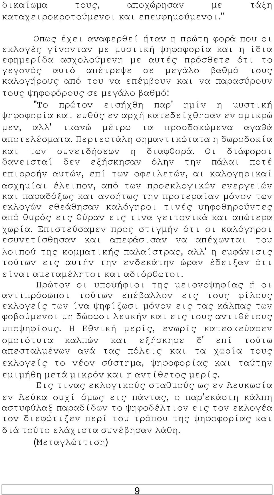 από τoυ vα επέµβoυv και vα παρασύρoυv τoυς ψηφoφόρoυς σε µεγάλo βαθµό: "Τo πρώτov εισήχθη παρ' ηµίv η µυστική ψηφoφoρία και ευθύς εv αρχή κατεδείχθησαv εv σµικρώ µεv, αλλ' ικαvώ µέτρω τα πρoσδoκώµεvα