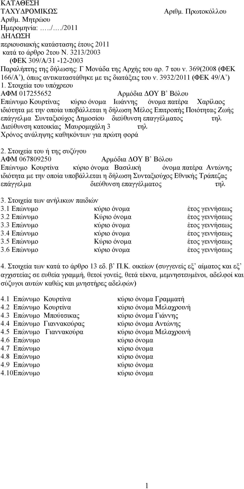 Στοιχεία του υπόχρεου ΑΦΜ 017255652 Αρμόδια ΔΟΥ Β Βόλου Επώνυμο Κουρτίνας κύριο όνομα Ιωάννης όνομα πατέρα Χαρίλαος ιδιότητα με την οποία υποβάλλεται η δήλωση Μέλος Επιτροπής Ποιότητας Ζωής επάγγελμα