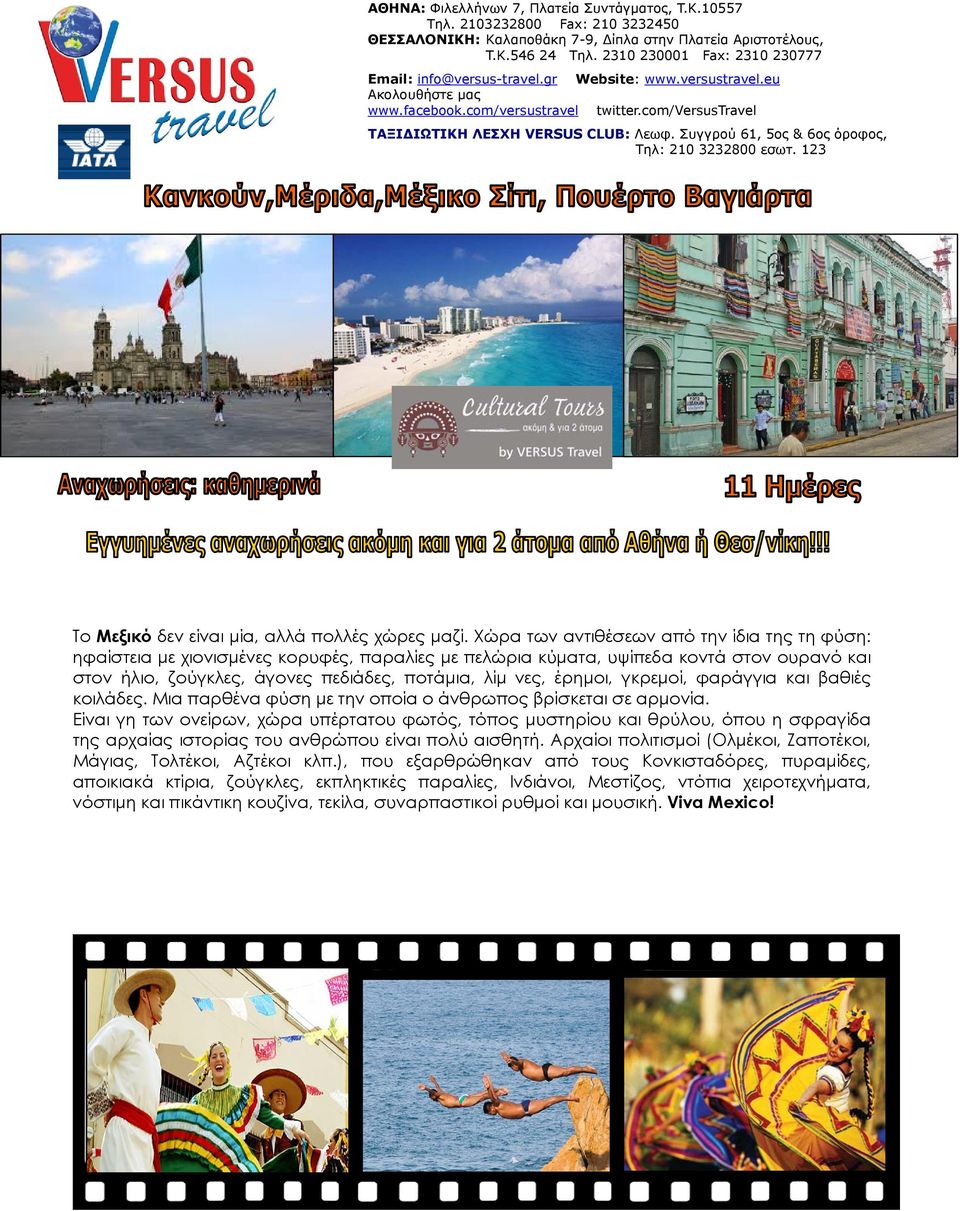Συγγρού 61, 5ος & 6ος όροφος, Τηλ: 210 3232800 εσωτ. 123 Το Μεξικό δεν είναι μία, αλλά πολλές χώρες μαζί.