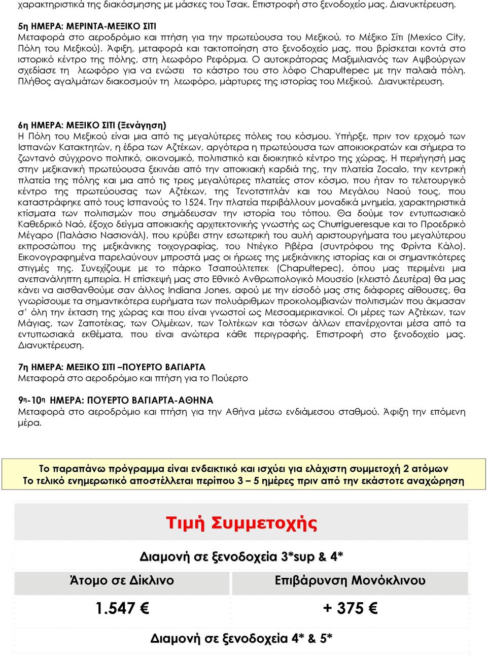 Άφιξη, μεταφορά και τακτοποίηση στο ξενοδοχείο μας, που βρίσκεται κοντά στο ιστορικό κέντρο της πόλης, στη λεωφόρο Ρεφόρμα.
