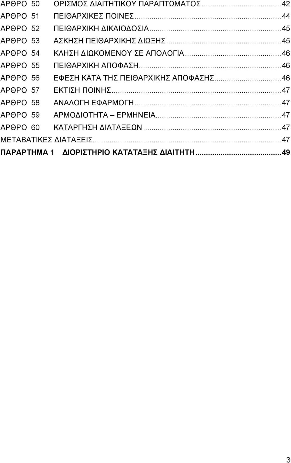 .. 46 ΑΡΘΡΟ 56 ΕΦΕΣΗ ΚΑΤΑ ΤΗΣ ΠΕΙΘΑΡΧΙΚΗΣ ΑΠΟΦΑΣΗΣ... 46 ΑΡΘΡΟ 57 ΕΚΤΙΣΗ ΠΟΙΝΗΣ... 47 ΑΡΘΡΟ 58 ΑΝΑΛΟΓΗ ΕΦΑΡΜΟΓΗ.