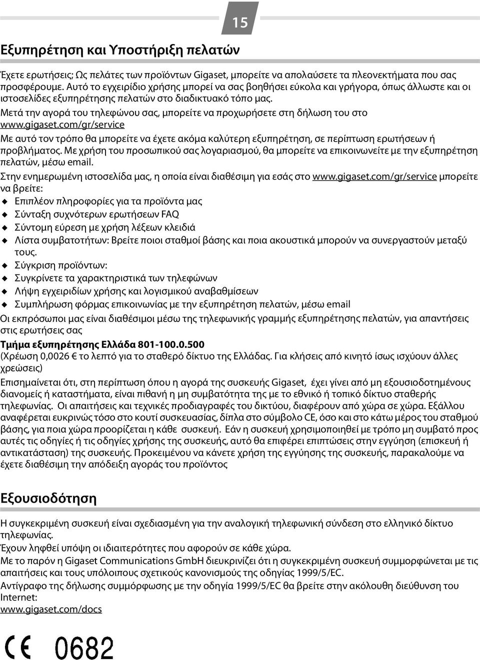 Μετά την αγορά του τηλεφώνου σας, μπορείτε να προχωρήσετε στη δήλωση του στο www.gigaset.