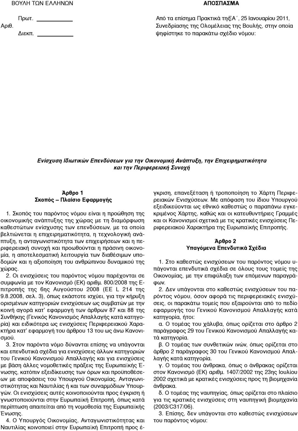 την Επιχειρηµατικότητα και την Περιφερειακή Συνοχή Άρθρο 1 Σκοπός Πλαίσιο Εφαρµογής 1.