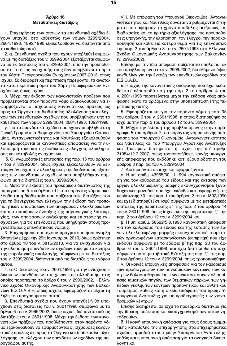 3299/2004, υπό την προϋπόθεση ότι το ύψος ενίσχυσής τους δεν υπερβαίνει τα όρια του Χάρτη Περιφερειακών Ενισχύσεων 2007-2013, όπως ισχύει.