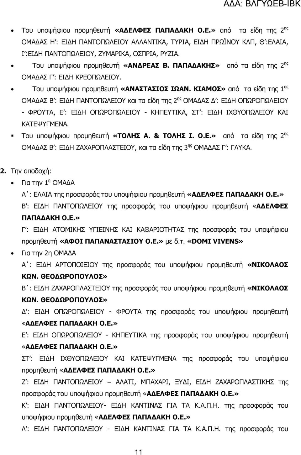 ΚΙΑΜΟΣ» από τα είδη της 1 ης ΟΜΑ ΑΣ Β : ΕΙ Η ΠΑΝΤΟΠΩΛΕΙΟΥ και τα είδη της 2 ης ΟΜΑ ΑΣ : ΕΙ Η ΟΠΩΡΟΠΩΛΕΙΟΥ - ΦΡΟΥΤΑ, Ε : ΕΙ Η ΟΠΩΡΟΠΩΛΕΙΟΥ - ΚΗΠΕΥΤΙΚΑ, ΣΤ : ΕΙ Η ΙΧΘΥΟΠΩΛΕΙΟΥ ΚΑΙ ΚΑΤΕΨΥΓΜΕΝΑ.