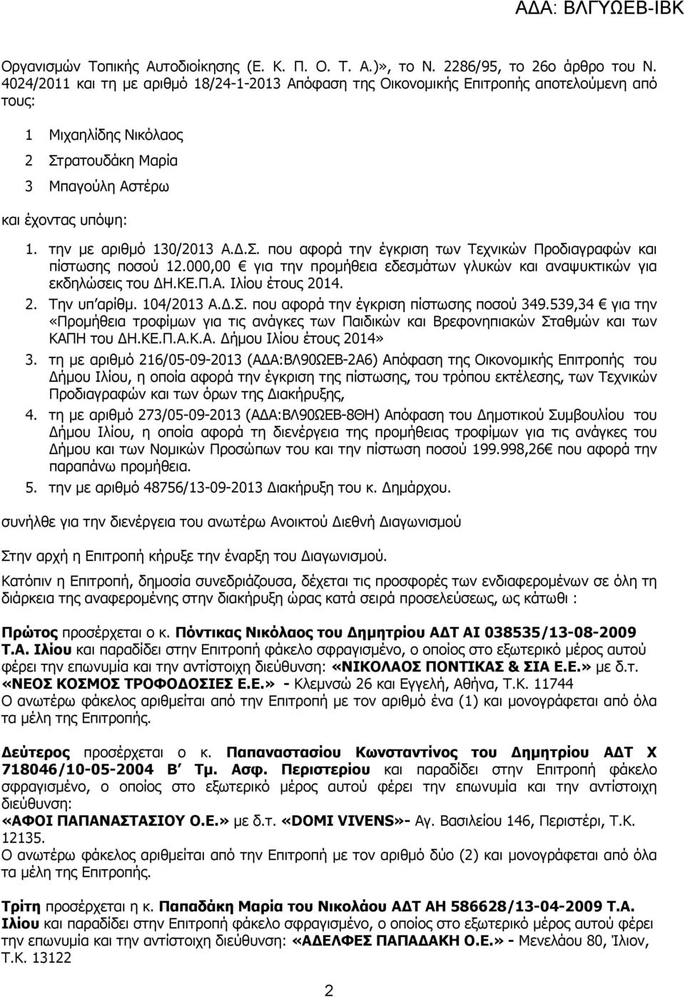 την µε αριθµό 130/2013 Α..Σ. που αφορά την έγκριση των Τεχνικών Προδιαγραφών και πίστωσης ποσού 12.000,00 για την προµήθεια εδεσµάτων γλυκών και αναψυκτικών για εκδηλώσεις του Η.ΚΕ.Π.Α. Ιλίου έτους 2014.