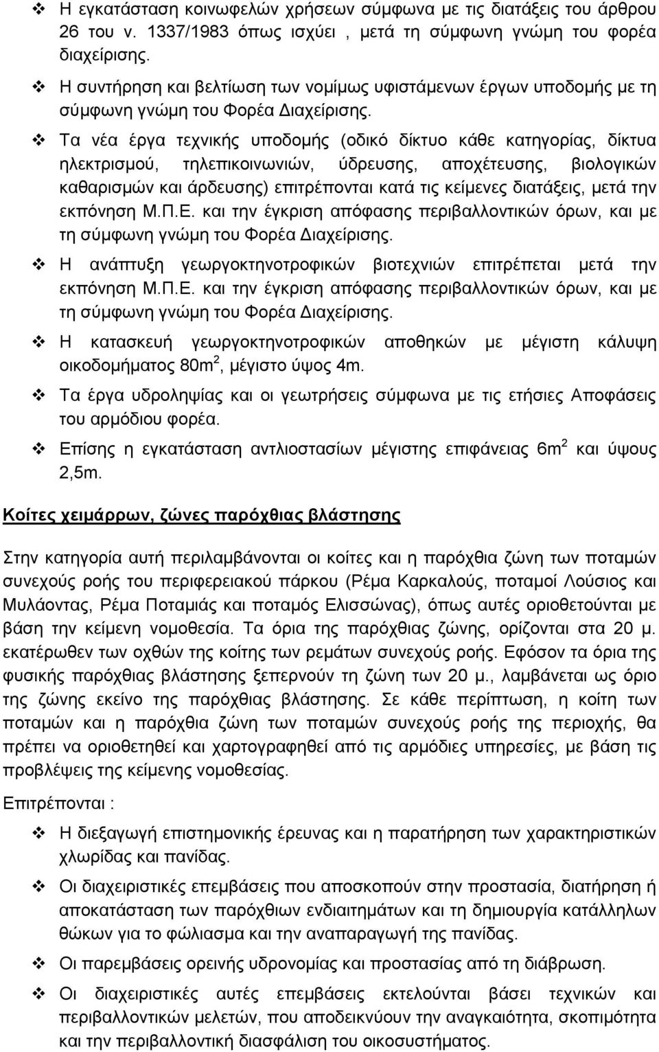 Τα νέα έργα τεχνικής υποδομής (οδικό δίκτυο κάθε κατηγορίας, δίκτυα ηλεκτρισμού, τηλεπικοινωνιών, ύδρευσης, αποχέτευσης, βιολογικών καθαρισμών και άρδευσης) επιτρέπονται κατά τις κείμενες διατάξεις,