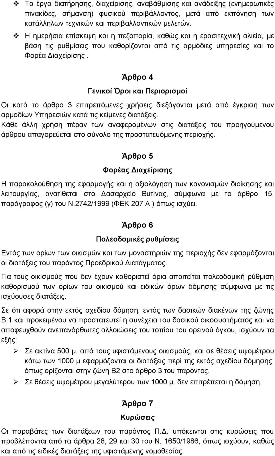 Άρθρο 4 Γενικοί Όροι και Περιορισμοί Οι κατά το άρθρο 3 επιτρεπόμενες χρήσεις διεξάγονται μετά από έγκριση των αρμοδίων Υπηρεσιών κατά τις κείμενες διατάξεις.