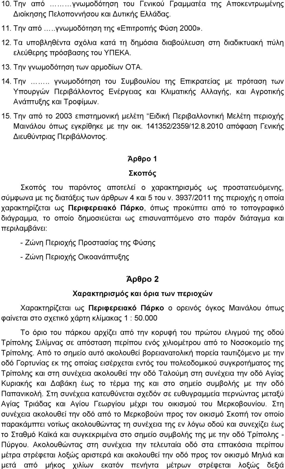 γνωμοδότηση των αρμοδίων ΟΤΑ. 14. Την.. γνωμοδότηση του Συμβουλίου της Επικρατείας με πρόταση των Υπουργών Περιβάλλοντος Ενέργειας και Κλιματικής Αλλαγής, και Αγροτικής Ανάπτυξης και Τροφίμων. 15.