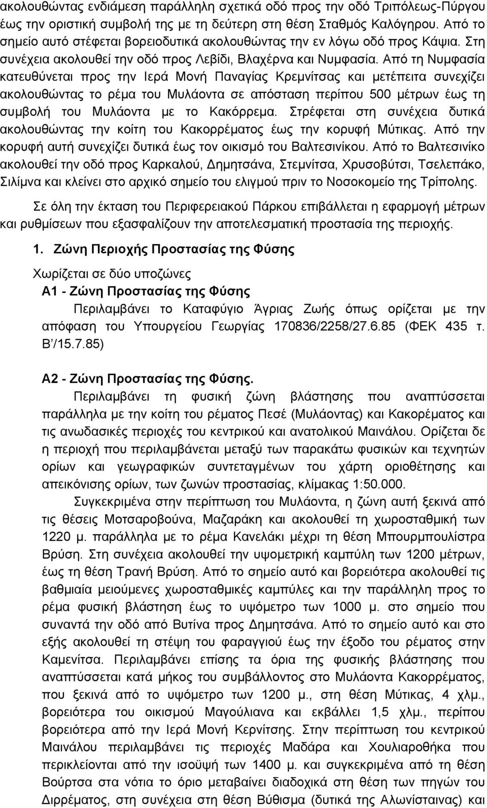 Από τη Νυμφασία κατευθύνεται προς την Ιερά Μονή Παναγίας Κρεμνίτσας και μετέπειτα συνεχίζει ακολουθώντας το ρέμα του Μυλάοντα σε απόσταση περίπου 500 μέτρων έως τη συμβολή του Μυλάοντα με το