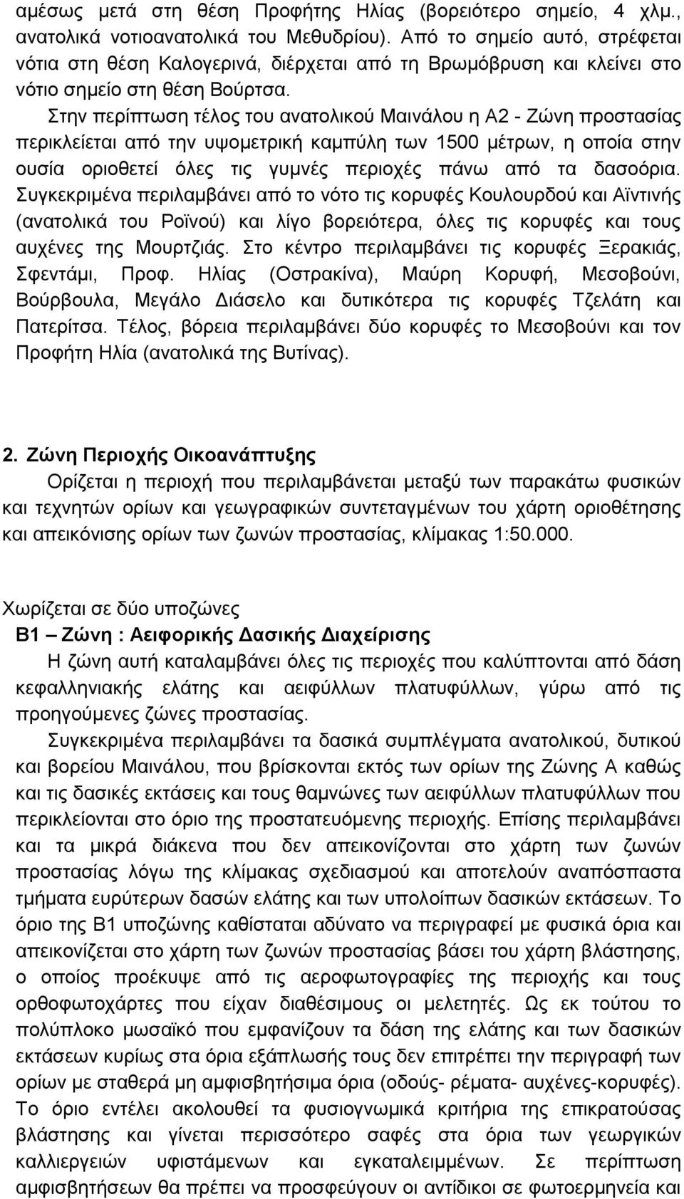 Στην περίπτωση τέλος του ανατολικού Μαινάλου η Α2 - Ζώνη προστασίας περικλείεται από την υψομετρική καμπύλη των 1500 μέτρων, η οποία στην ουσία οριοθετεί όλες τις γυμνές περιοχές πάνω από τα δασοόρια.