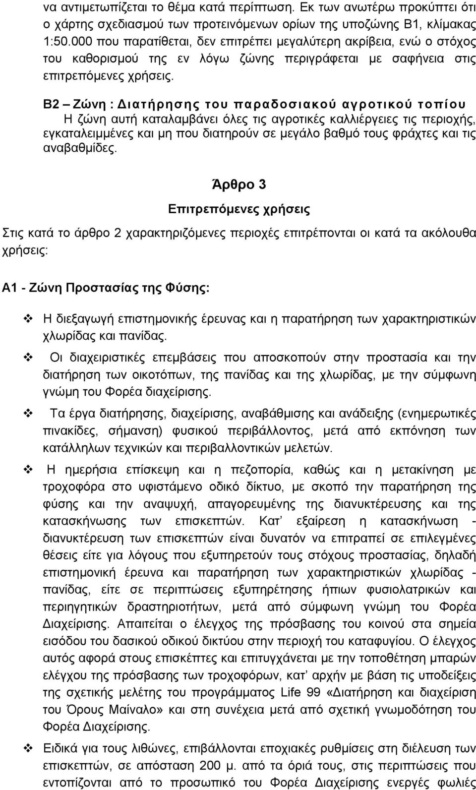 Β2 Ζώνη : Διατήρησης του παραδοσιακού αγροτικού τοπίου Η ζώνη αυτή καταλαμβάνει όλες τις αγροτικές καλλιέργειες τις περιοχής, εγκαταλειμμένες και μη που διατηρούν σε μεγάλο βαθμό τους φράχτες και τις