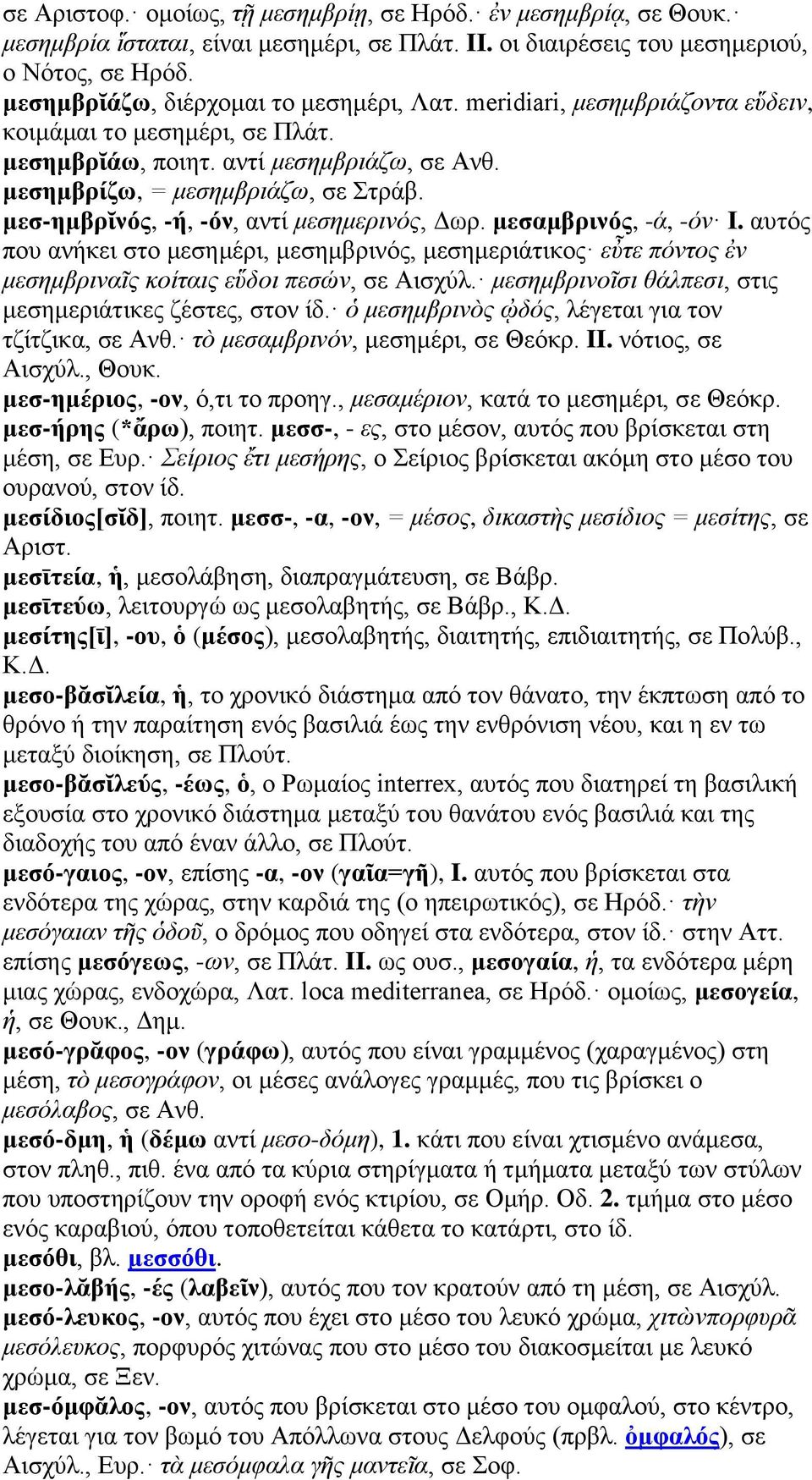 μεσ-ημβρῐνός, -ή, -όν, αντί μεσημερινός, Δωρ. μεσαμβρινός, -ά, -όν I. αυτός που ανήκει στο μεσημέρι, μεσημβρινός, μεσημεριάτικος εὖτε πόντος ἐν μεσημβριναῖς κοίταις εὕδοι πεσών, σε Αισχύλ.