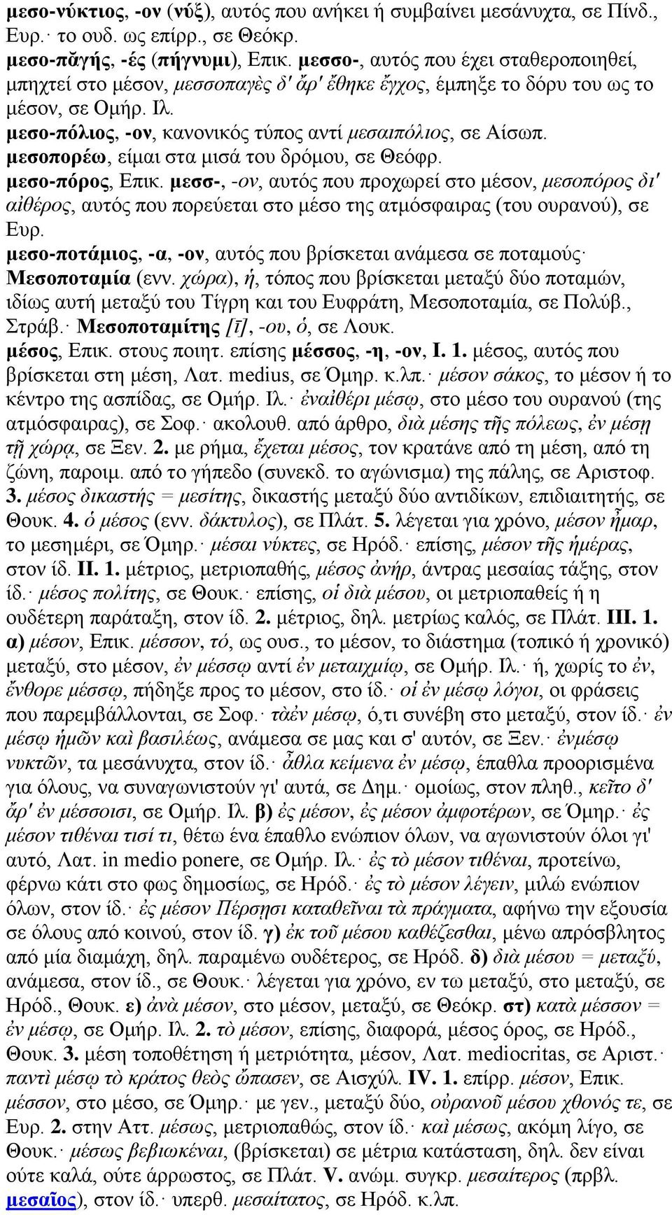 μεσοπορέω, είμαι στα μισά του δρόμου, σε Θεόφρ. μεσο-πόρος, Επικ. μεσσ-, -ον, αυτός που προχωρεί στο μέσον, μεσοπόρος δι' αἰθέρος, αυτός που πορεύεται στο μέσο της ατμόσφαιρας (του ουρανού), σε Ευρ.