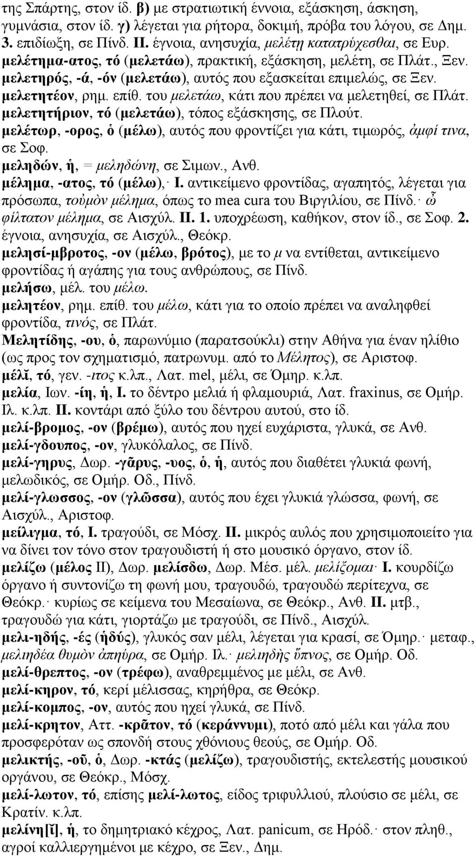 μελετητέον, ρημ. επίθ. του μελετάω, κάτι που πρέπει να μελετηθεί, σε Πλάτ. μελετητήριον, τό (μελετάω), τόπος εξάσκησης, σε Πλούτ.