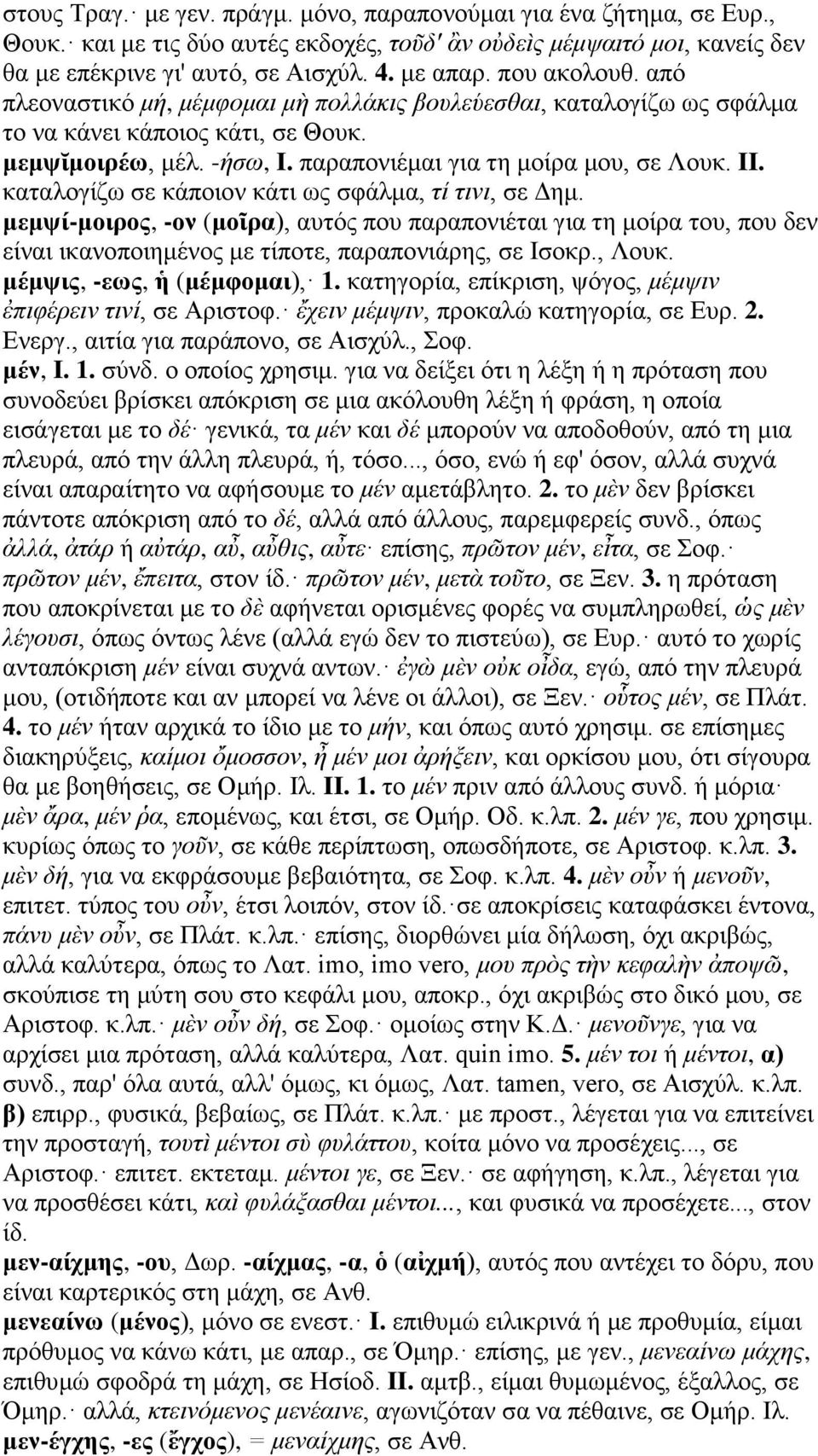 καταλογίζω σε κάποιον κάτι ως σφάλμα, τί τινι, σε Δημ. μεμψί-μοιρος, -ον (μοῖρα), αυτός που παραπονιέται για τη μοίρα του, που δεν είναι ικανοποιημένος με τίποτε, παραπονιάρης, σε Ισοκρ., Λουκ.