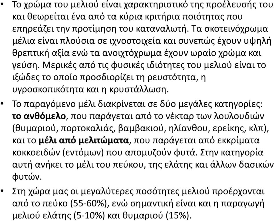 Μερικζσ από τισ φυςικζσ ιδιότθτεσ του μελιοφ είναι το ιξϊδεσ το οποίο προςδιορίηει τθ ρευςτότθτα, θ υγροςκοπικότθτα και θ κρυςτάλλωςθ.