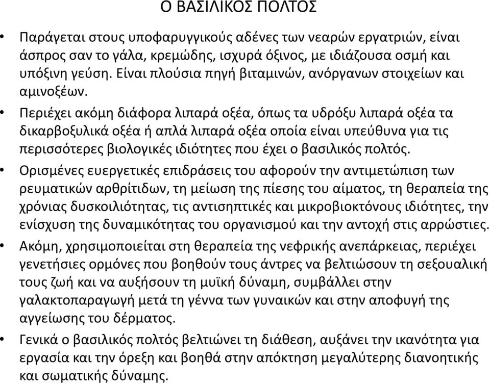 Περιζχει ακόμθ διάφορα λιπαρά οξζα, όπωσ τα υδρόξυ λιπαρά οξζα τα δικαρβοξυλικά οξζα ι απλά λιπαρά οξζα οποία είναι υπεφκυνα για τισ περιςςότερεσ βιολογικζσ ιδιότθτεσ που ζχει ο βαςιλικόσ πολτόσ.