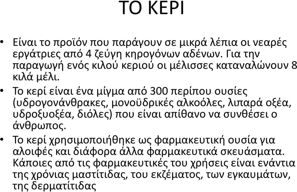 Σο κερί είναι ζνα μίγμα από 300 περίπου ουςίεσ (υδρογονάνκρακεσ, μονοχδρικζσ αλκοόλεσ, λιπαρά οξζα, υδροξυοξζα, διόλεσ) που είναι απίκανο να