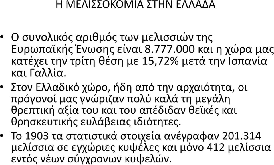 τον Ελλαδικό χϊρο, ιδθ από τθν αρχαιότθτα, οι πρόγονοί μασ γνϊριηαν πολφ καλά τθ μεγάλθ κρεπτικι αξία του και του