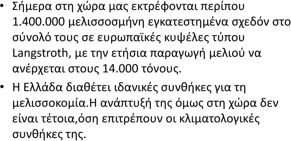 Langstroth, με τθν ετιςια παραγωγι μελιοφ να ανζρχεται ςτουσ 14.000 τόνουσ.