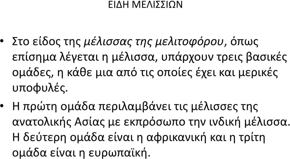 Η πρϊτθ ομάδα περιλαμβάνει τισ μζλιςςεσ τθσ ανατολικισ Αςίασ με εκπρόςωπο τθν