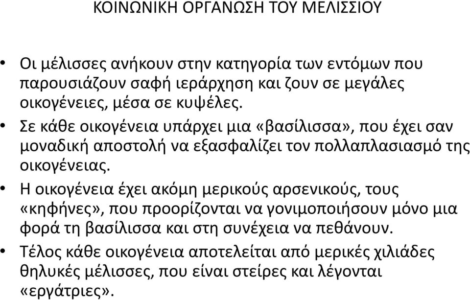 ε κάκε οικογζνεια υπάρχει μια «βαςίλιςςα», που ζχει ςαν μοναδικι αποςτολι να εξαςφαλίηει τον πολλαπλαςιαςμό τθσ οικογζνειασ.