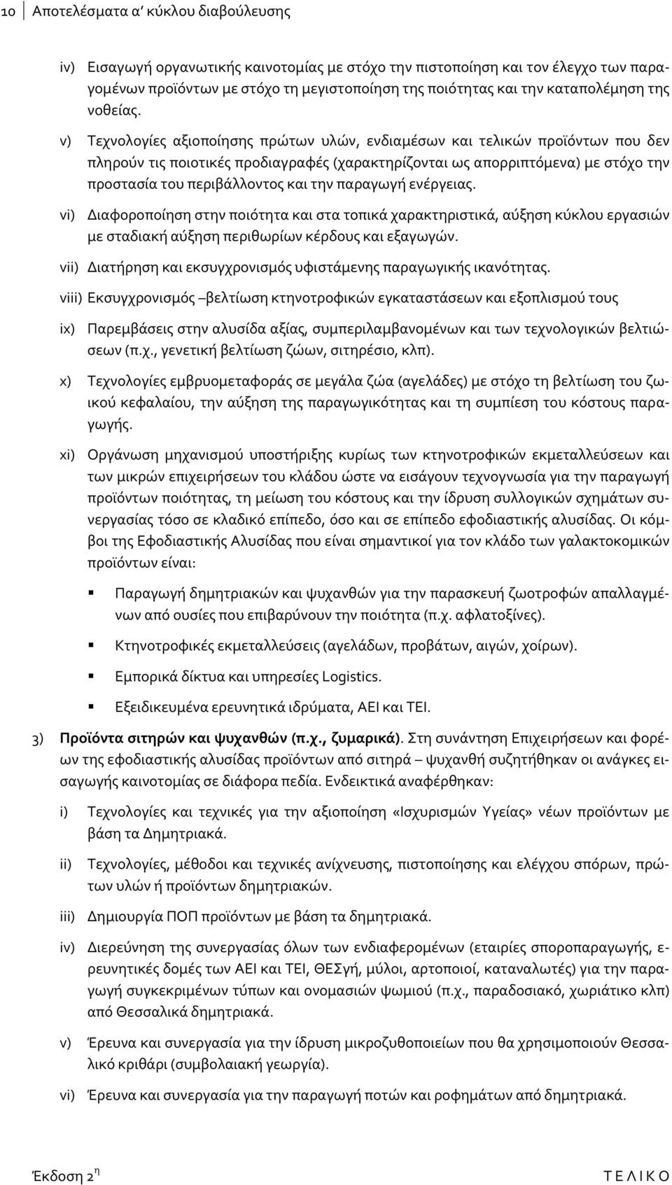 v) Τεχνολογίες αξιοποίησης πρώτων υλών, ενδιαμέσων και τελικών προϊόντων που δεν πληρούν τις ποιοτικές προδιαγραφές (χαρακτηρίζονται ως απορριπτόμενα) με στόχο την προστασία του περιβάλλοντος και την