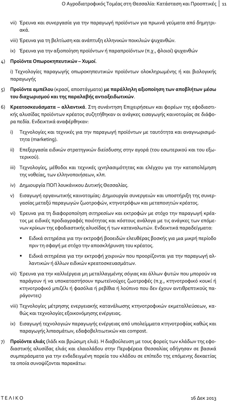 i) Τεχνολογίες παραγωγής οπωροκηπευτικών προϊόντων ολοκληρωμένης ή και βιολογικής παραγωγής 5) Προϊόντα αμπέλου (κρασί, αποστάγματα) με παράλληλη αξιοποίηση των αποβλήτων μέσω του διαχωρισμού και της
