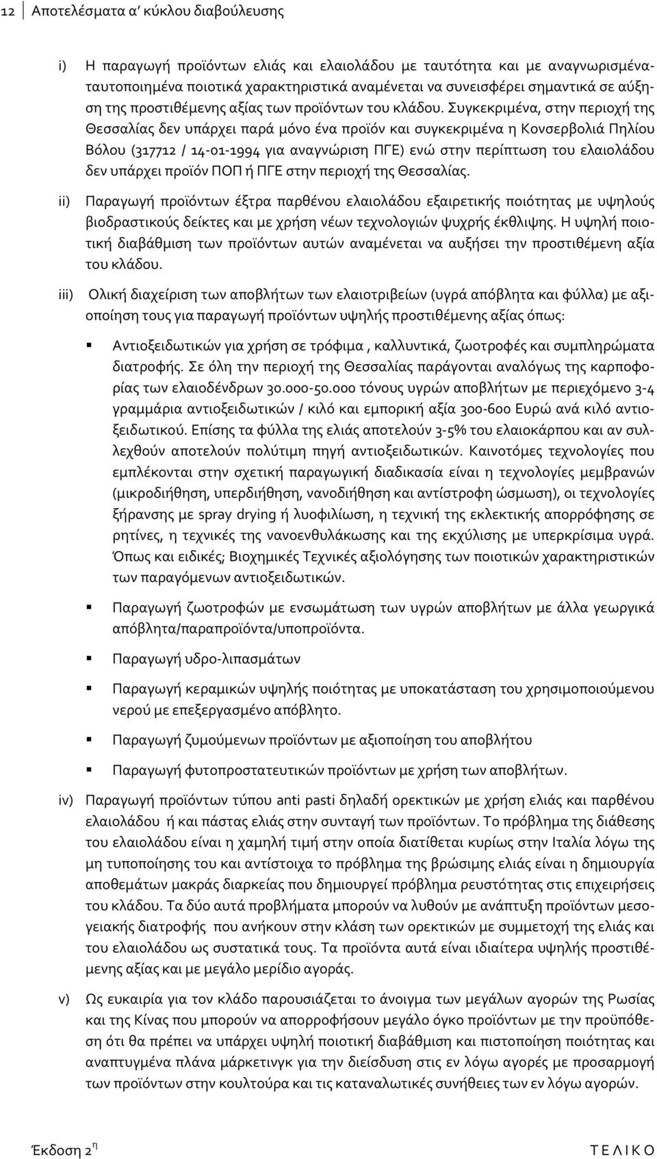 Συγκεκριμένα, στην περιοχή της Θεσσαλίας δεν υπάρχει παρά μόνο ένα προϊόν και συγκεκριμένα η Κονσερβολιά Πηλίου Βόλου (317712 / 14 01 1994 για αναγνώριση ΠΓΕ) ενώ στην περίπτωση του ελαιολάδου δεν