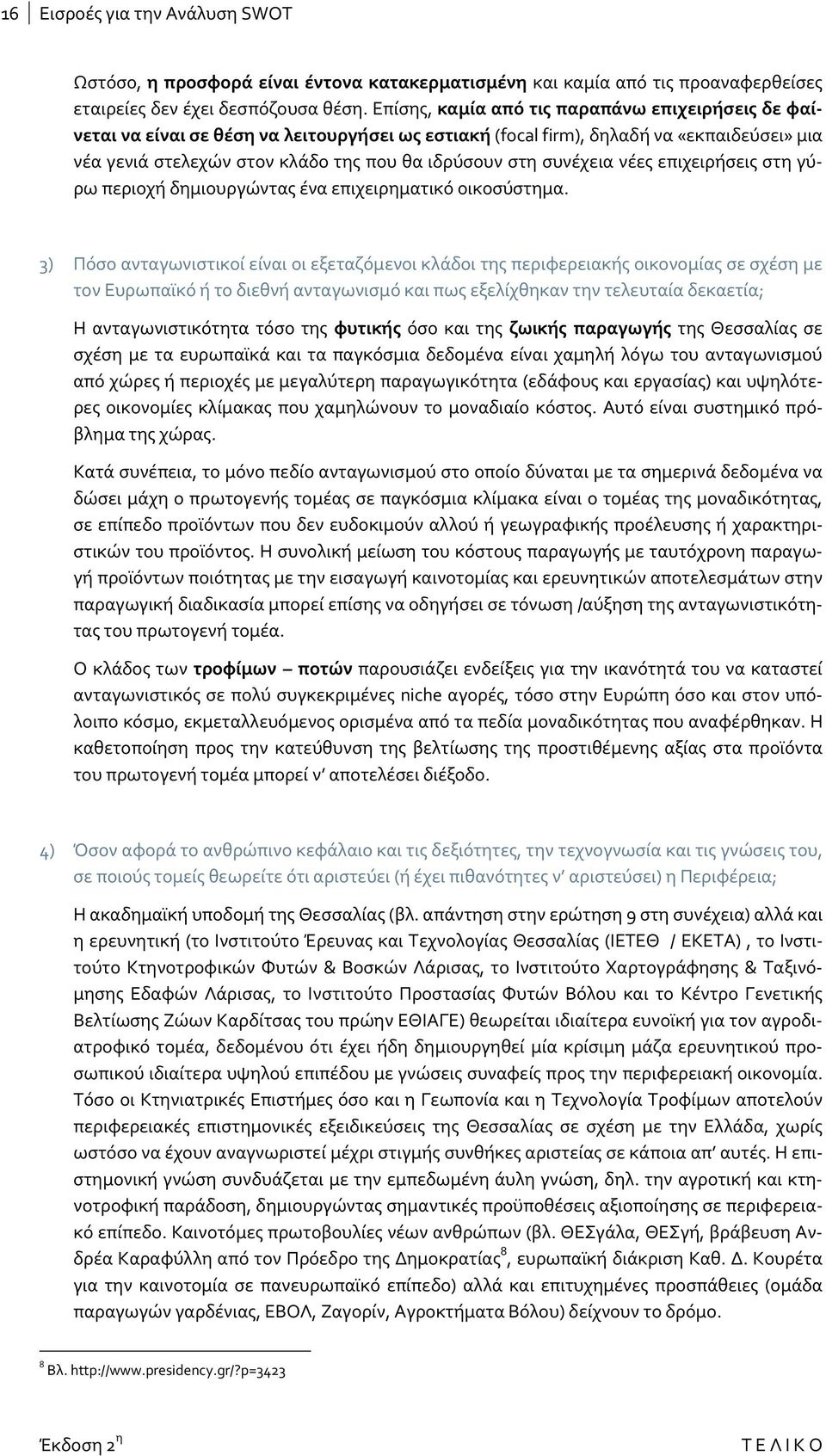 συνέχεια νέες επιχειρήσεις στη γύρω περιοχή δημιουργώντας ένα επιχειρηματικό οικοσύστημα.