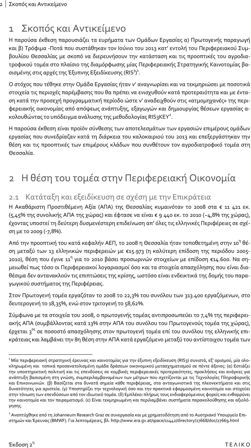 βασισμένης στις αρχές της Έξυπνης Εξειδίκευσης (RIS 3 ) 1.